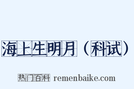 海上生明月（科试）是什么意思的图片